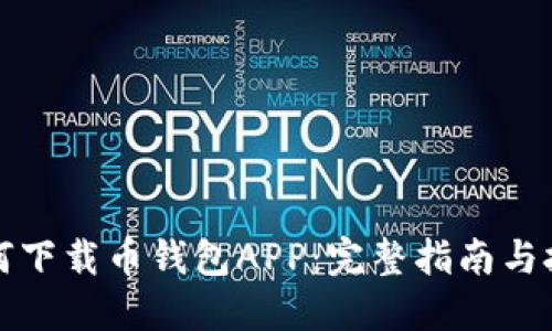 如何下载币钱包APP：完整指南与技巧