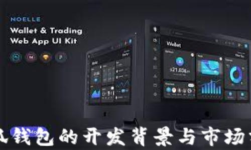 
小狐钱包的开发背景与市场分析