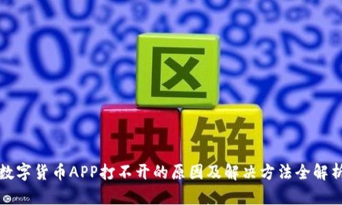 数字货币APP打不开的原因及解决方法全解析