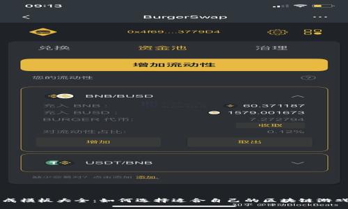 区块链游戏现成模板大全：如何选择适合自己的区块链游戏开发解决方案