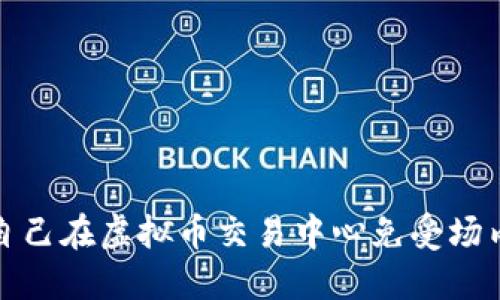 如何保护自己在虚拟币交易中心免受场内交易诈骗