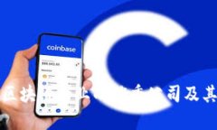 海南深耕区块链行业的优秀公司及其发展前景