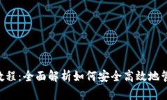 Trust钱包使用教程：全面解析如何安全高效地管理