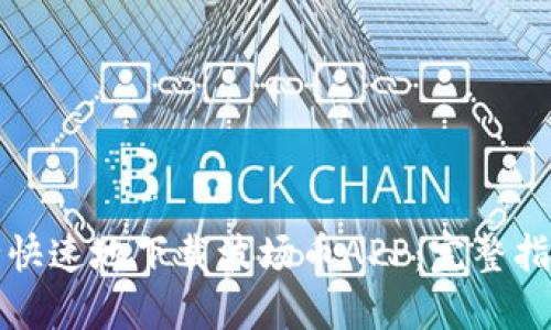 如何安全快速地下载波场币APP：完整指南与技巧