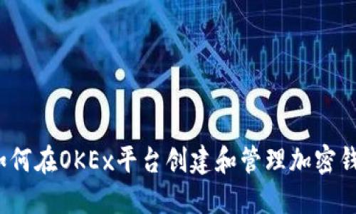  如何在OKEx平台创建和管理加密钱包