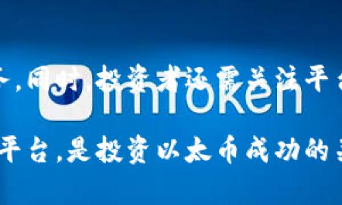 以太币在中国的法律地位与投资风险分析
以太币,中国法律,加密货币,投资风险/guanjianci

自比特币在全球范围内的火爆以来，加密货币逐渐成为了金融投资的热门方向。其中，以太币作为第二大数字货币，受到了投资者的广泛关注。然而，在中国，加密货币的法律地位一直备受争议。本文将深入探讨以太币在中国是否合法以及相关的投资风险，帮助投资者更好地理解这一市场。

一、以太币简介
以太币（Ethereum，ETH）是一个开源的区块链平台，允许开发者在其上创建和部署智能合约和去中心化应用（DApps）。而以太币则是这一平台的原生数字货币，用于支付交易费用及激励网络节点。
自2015年推出以来，以太币的生态系统不断发展壮大，吸引了大量开发者和企业加入。通过提升区块链技术的应用，与比特币等其他数字货币相比，以太币的可扩展性和功能性都更为丰富。

二、中国对加密货币的法律态度
中国政府对加密货币的态度相对谨慎。2013年，中国人民银行首次对比特币进行监管，禁止金融机构和支付机构提供比特币相关服务。2017年，中国更是全面禁止首次代币发行（ICO）及交易所交易。这些政策不仅针对比特币，也包括以太币等其他数字资产。
2019年，中国政府进一步加强监管，宣布“打击非法加密货币交易”。因此，以太币在中国的法律地位可谓复杂，一方面它并不被认定为法定货币；另一方面，涉及以太币的相关活动并不合法。

三、以太币在中国的投资风险
尽管以太币在全球范围内受到广泛认可，但在中国的投资活动充满风险。首先，中国政府严厉打击未经批准的加密货币交易，投资者在进行相关投资时面临法律风险。务必了解与投资相关的法规，避免触犯法律。
其次，以太币的价格波动剧烈，投资者需要具备一定的风险承受能力。从历史数据来看，以太币的价格经历过几次大幅波动，投资者可能面临损失。
最后，国内的第三方平台多存在信息不透明和保障不足的问题。投资者必须谨慎选择交易平台，了解其资质与信誉，以确保资金安全。

四、合法性与投资可行性分析
综合来看，尽管以太币在中国并不被视为合法货币，但投资者仍然可以通过合法途径参与。例如，海外平台或服务商总部设在其他国家的交易所，在中国还是能够使用的。然而，投资者需对国外法规有清晰认知。

可能相关问题
1. 中国是否会在未来重新开放加密货币交易？
尽管目前中国对加密货币持禁止态度，但不排除未来重新开放的可能性。随着区块链技术的发展和数字人民币的推出，中国政府可能会对加密货币进行再评估。虽然短期内难以改变现状，但长期来说，政府出台相关政策的可能性仍然存在。

2. 以太币的技术优势是什么？
以太币在技术上相较于比特币有诸多优势。以太坊平台允许智能合约的编写，使得多种商业场景可以在其上实现，同时降低了传统模式下的信任成本。此外，以太坊生态中的去中心化应用充足，助力了其经济生态的繁荣。

3. 投资以太币需要注意哪些风险？
投资以太币时，应关注多种风险。首先，政策风险不可忽视，一旦国家政策收紧，市场可能大幅动荡。其次，流动性风险也需考虑，若市场环境恶化，投资者或难以迅速变现。此外，黑客攻击、平台倒闭等安全风险也是投资者需重点防范的事项。

4. 如何选择合适的交易平台进行以太币投资？
选择交易平台时，投资者应查看平台的合法性、用户评价及安全性。知名度高的国际交易平台，通常提供更好的用户体验与保障服务。同时，投资者还需关注平台的交易手续费、提款速度等细节，以做出最优选择。

综上所述，尽管以太币在中国的法律地位不明，但其技术优势与投资潜力吸引了众多投资者关注。理性投资、了解风险、选择合适的平台，是投资以太币成功的关键。