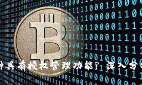 数字钱包哪种具有授权管理功能? 深入分析及选择指南