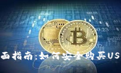 全面指南：如何安全购买USDT