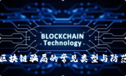 揭示区块链骗局的常见类型与防范指南