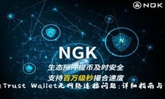 如何解决Trust Wallet无网络连接问题：详细指南与