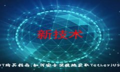 USDT购买指南：如何安全便捷地获取Tether（USDT）