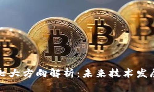 区块链应用七大方向解析：未来技术发展的重要趋势