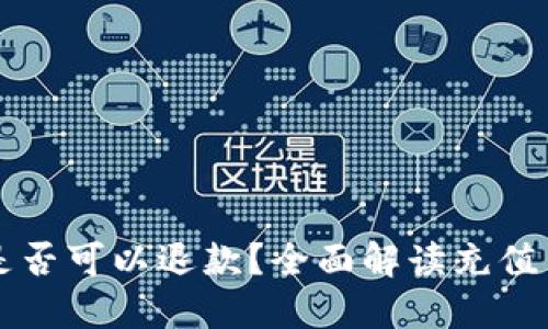 波币充值是否可以退款？全面解读充值与退款政策