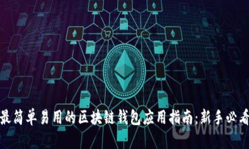最简单易用的区块链钱包应用指南：新手必看