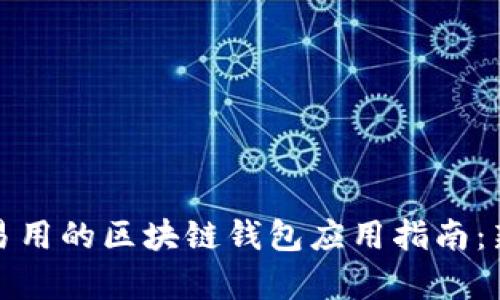 最简单易用的区块链钱包应用指南：新手必看