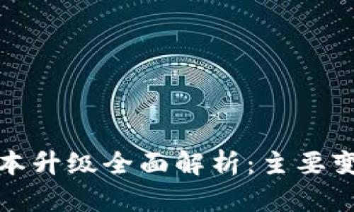 区块链版本升级全面解析：主要变化与影响