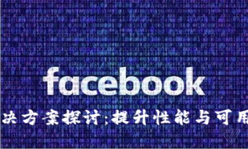 区块链扩展解决方案探讨：提升性能与可用性的关键技术