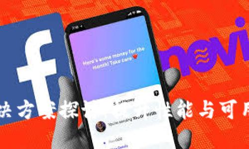 区块链扩展解决方案探讨：提升性能与可用性的关键技术