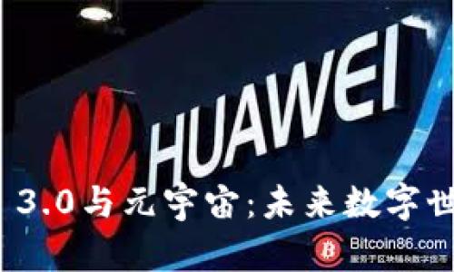 全面解析Web 3.0与元宇宙：未来数字世界的重塑力量