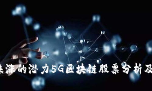 2023年未涨的潜力5G区块链股票分析及投资指引