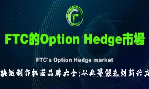 区块链制作机器品牌大全：从业界领先到新兴力量