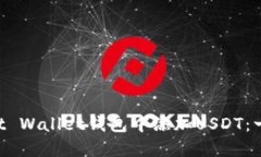如何在Trust Wallet钱包中添加USDT：一步一步指南