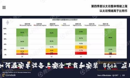 如何在安卓设备上安全下载和安装 Btok 应用