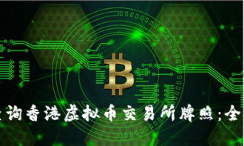 如何查询香港虚拟币交易所牌照：全面指南