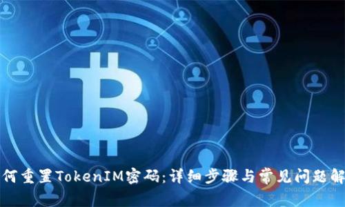如何重置TokenIM密码：详细步骤与常见问题解答