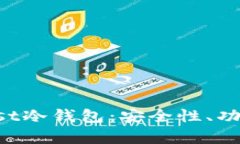 全面解析Trust冷钱包：安全性、功能与使用指南