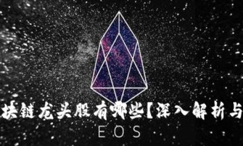 真正的区块链龙头股有哪些？深入解析与投资策略