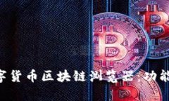 全面解析数字货币区块链浏览器：功能、使用与