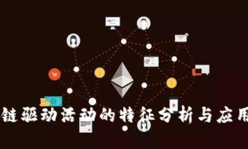 区块链驱动活动的特征分析与应用展望
