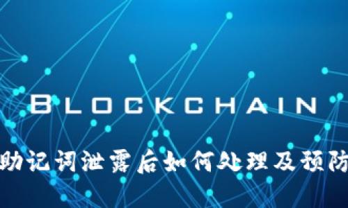 钱包助记词泄露后如何处理及预防措施