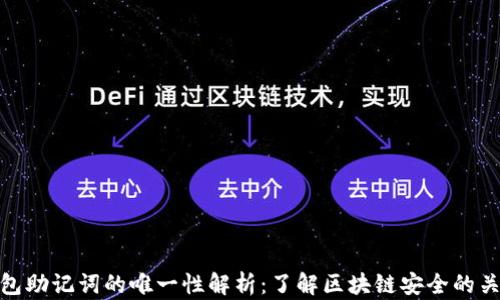 
钱包助记词的唯一性解析：了解区块链安全的关键