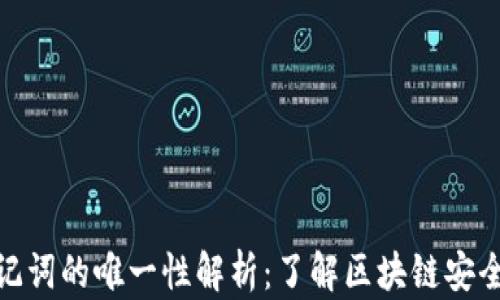 钱包助记词的唯一性解析:了解区块链安全的关键