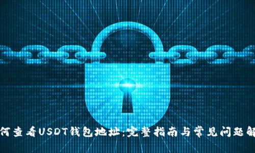 如何查看USDT钱包地址：完整指南与常见问题解答