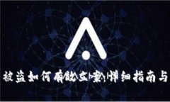 数字货币被盗如何有效立案：详细指南与注意事