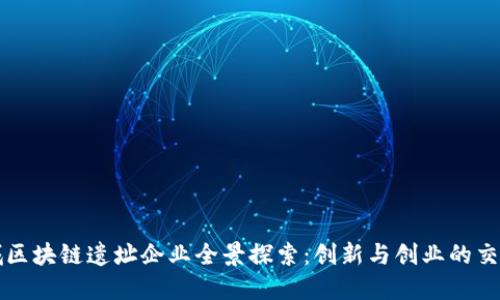 戚城区块链遗址企业全景探索：创新与创业的交汇点