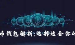 不同类型的加密货币钱包解析：选择适合你的数