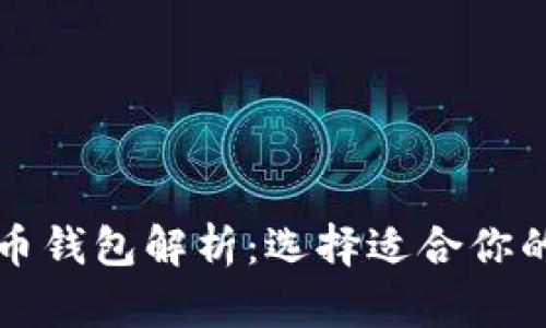 不同类型的加密货币钱包解析：选择适合你的数字资产管理方案