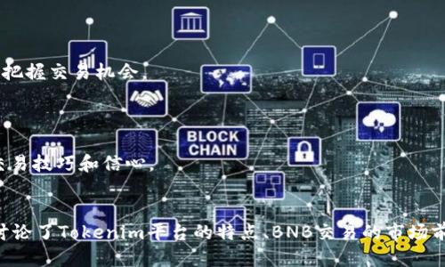 如何利用Tokenim平台BNB交易：全面指南与策略
keywordsTokenim, BNB交易, 加密货币, 区块链投资/keywords

引言
随着加密货币市场的不断发展，BNB（币安币）作为市场上最受欢迎的数字资产之一，其交易和投资策略也越来越受到关注。Tokenim平台为用户提供了一个BNB交易的良好机会，随着技术的逐步成熟，越来越多的投资者开始关注如何有效地利用这一平台。本文将深入探讨Tokenim如何帮助投资者BNB交易，分析当前的市场趋势，提供实用的策略，并解答一些与BNB交易相关的常见问题，为投资者提供全面的参考和指导。

Tokenim平台概述
Tokenim是一个专注于数字资产交易的平台，提供了多种加密货币的交易选项。其中，BNB作为一种重要的交易资产，其交易量和市场认知度均居于领先地位。Tokenim为用户提供了一系列的工具和资源，能够帮助投资者更好地理解BNB的市场动态，以及制定有效的交易策略。

该平台的主要特点包括实时市场数据、用户友好的界面、强大的交易引擎以及安全的交易环境。满足这些基本需求后，用户可以在Tokenim上进行更加灵活的BNB交易，无论是短期套利还是长期投资，Tokenim都能够为用户提供支持。

BNB的市场前景
BNB的市场前景一直备受投资者关注。作为币安交易所的原生代币，BNB的用途不仅限于支付交易手续费，还被广泛应用于各类去中心化应用（DApp）和DeFi项目中。随着币安生态系统的不断扩展，BNB的需求量也在逐步上升。

此外，BNB还促进了许多新项目的启动，为市场注入了新鲜血液。在未来，随着更多企业和个人接受加密货币，BNB的广泛应用可能会推动其价值的进一步上升。这使得通过Tokenim平台进行BNB交易成为一种值得投资者关注的选择。

如何在Tokenim上进行BNB交易
在Tokenim平台上，进行BNB交易的步骤相对简单。首先，投资者需要注册一个账户，并完成身份验证。确认账户安全后，用户可以通过多种方式存入资金，例如银行转账、信用卡支付或加密货币转账。

存入资金后，用户可以选择BTC、ETH或USDT等交易对进行交易。一旦选择了适合的交易对，用户可以设置买入或卖出订单。Tokenim支持多种类型的订单，如市价单、限价单等，用户可以根据自身需求选择合适的下单方式。

BNB交易策略分析
在Tokenim平台上进行BNB交易，投资者需要制定有效的交易策略。以下是几种常见的BNB交易策略，投资者可以根据市场情况选择合适的方式。

h41. 短期交易策略/h4
短期交易者通常会利用市场的波动性，在短时间内进行频繁的买进和卖出。由于BNB价格波动较大，短期内可能会出现盈利机会。用户可以通过技术分析工具，如K线图、均线等，掌握短期的价格趋势，从而进行有效的交易。

h42. 长期投资策略/h4
相对而言，长期投资者关注的是BNB的基本面和整体市场趋势。通过深入分析BNB的技术发展、应用场景及市场需求，投资者可以做出更具前瞻性的投资决策。长期持有BNB，能够分享其潜在的增值收益。

h43. 套利策略/h4
套利交易是利用不同市场之间的价格差异进行交易的策略。在Tokenim和其他交易所之间，如果能发现BNB的价格差异，投资者可以通过同时买卖赚取利润。这种策略要求投资者具备敏锐的市场洞察力和及时的反应能力。

h44. 风险管理/h4
不论采用哪种交易策略，风险管理都是至关重要的。投资者应设定止损和止盈点，以防止潜在的损失。同时，建议投资者只用自己能够承受的资金进行交易，避免因价格波动造成不必要的财务压力。

常见问题解答

h4问题一：如何选择合适的BNB交易时机？/h4
选择合适的交易时机对于成功投资BNB至关重要。在决定何时交易时，投资者需要综合考虑市场趋势、技术信号和宏观经济因素。

一个常用的分析方法是技术分析。通过研究价格走势图和应用技术指标，如相对强弱指数（RSI）、移动平均线（MA）等，投资者可以更好地理解市场的买卖信号。例如，当RSI值高于70，可能表示市场过度买入，此时考虑卖出；反之，当RSI低于30，可能表示市场过度卖出，此时可以考虑买入。

此外，投资者还应关注宏观经济新闻及政策变化。例如，政府法规、主要交易所的动态等都可能影响BNB的价格。因此，密切关注相关信息是非常重要的。

h4问题二：Tokenim平台的安全性如何？/h4
安全性是所有投资者首要关注的方面，尤其涉及到数字货币交易。Tokenim平台对安全问题非常重视，采取了一系列措施来保护用户的资产。

首先，Tokenim采用先进的加密技术，确保用户数据和交易信息的安全。用户账户启用了双重身份验证（2FA），增加了额外的安全层。此外，Tokenim会定期对系统进行安全审计，以发现和解决潜在的安全漏洞。

其次，Tokenim将大部分资产存储在冷钱包中，避免因黑客攻击而造成用户资金损失。这种资金管理方式有效降低了资金被盗的风险，提升了用户的信任度。

不过，尽管Tokenim采取了多种安全措施，投资者在使用平台时仍需谨慎，定期更新密码，不要在公共网络中进行交易，并时刻关注账户的安全状态。

h4问题三：BNB与其他加密货币的投资价值对比/h4
在加密货币市场上，BNB与其他数字资产，如比特币（BTC）、以太坊（ETH）等，具有不同的投资价值和组成特性。

比特币作为市场上的先驱，其稀缺性和广泛的市场接受度赋予了其在整体市场中的“数字黄金”地位。尽管BTC价格波动大，但从长期来看，许多分析师仍然看好其投资前景。

以太坊则以其智能合约功能脱颖而出，成为许多DeFi和NFT项目的基础设施。ETH持有者可以参与网络的共识机制和投票，提升了其价值高度及应用场景。

相对而言，BNB则更侧重于其在币安生态系统中的多重应用，包括交易手续费折扣、农场奖励等。其市场需求随着币安交易所的扩展而增长，使得BNB在一定程度上拥有稳定的增长潜力。

整体来看，BNB、BTC和ETH在市场上各有优势，投资者需根据不同的投资目标和风险承受能力选择合适的资产进行配置。

h4问题四：如何提高在Tokenim交易的成功率？/h4
想要在Tokenim上成功交易BNB，投资者可以从多个方面入手。以下是一些有效的策略和技巧，帮助投资者提高交易成功率。

首先，做到充分的市场研究是关键。在进行任何交易之前全面了解BNB市场动态和技术分析，能够帮助投资者制定合理的交易计划。同时，密切关注新闻、行业发展和技术创新等信息，有助于把握交易机会。

其次，合理的资金管理能够降低风险。在交易时，设置合适的止损和止盈点，确保在市场波动时及时调整。同时，只投入能够承受损失的资金，远离追涨杀跌的情绪化交易。

最后，利用Tokenim提供的各种工具和资源，例如市场数据分析、社区讨论、顾问建议等，投资者可以更全面的了解市场，从而做出更准确的判断。投资者还可以考虑模拟交易，以提升自己的交易技巧和信心。

总结
Tokenim平台为BNB交易提供了便捷、安全的环境，投资者可以通过多种策略实现投资收益。虽然市场存在风险，但通过正确的分析和管理，用户有机会在这个快速发展的领域中获利。本文讨论了Tokenim平台的特点、BNB交易的市场前景和热门策略，并回答了一些值得关注的问题，为投资者提供了参考和指导。希望每位投资者都能在Tokenim平台上找到适合自身的交易方式，获得理想的投资回报。