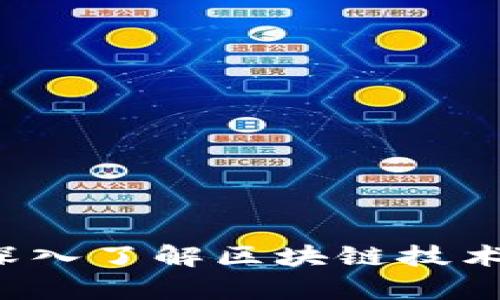 区块链原型解析：深入了解区块链技术的核心示例与应用