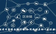 区块链项目使用条件详解：如何成功启动一个区