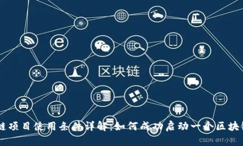 区块链项目使用条件详解：如何成功启动一个区块链项目