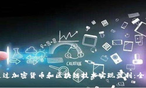 如何通过加密货币和区块链技术实现盈利：全面指南