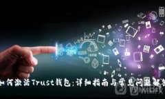 如何激活Trust钱包：详细指南与常见问题解答