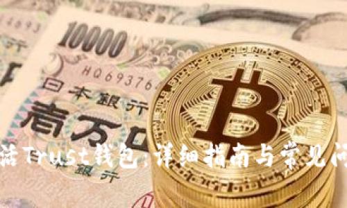 如何激活Trust钱包：详细指南与常见问题解答