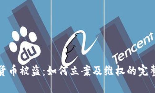 数字货币被盗：如何立案及维权的完整指南