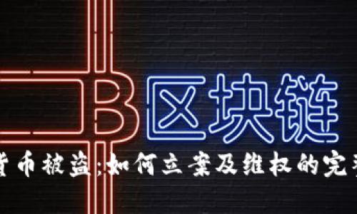 数字货币被盗：如何立案及维权的完整指南